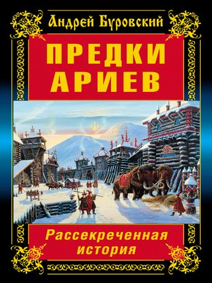 cover image of Предки ариев. Рассекреченная история